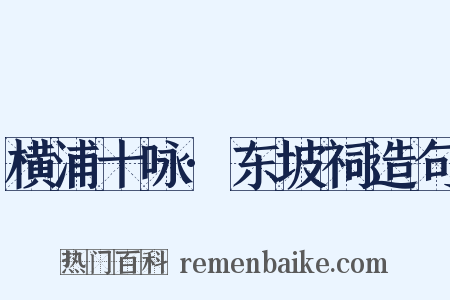 横浦十咏·东坡祠造句是什么意思的图片